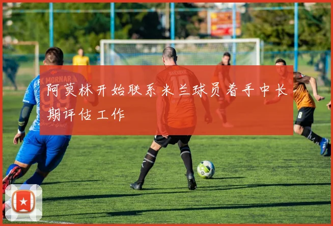 阿莫林开始联系米兰球员着手中长期评估工作