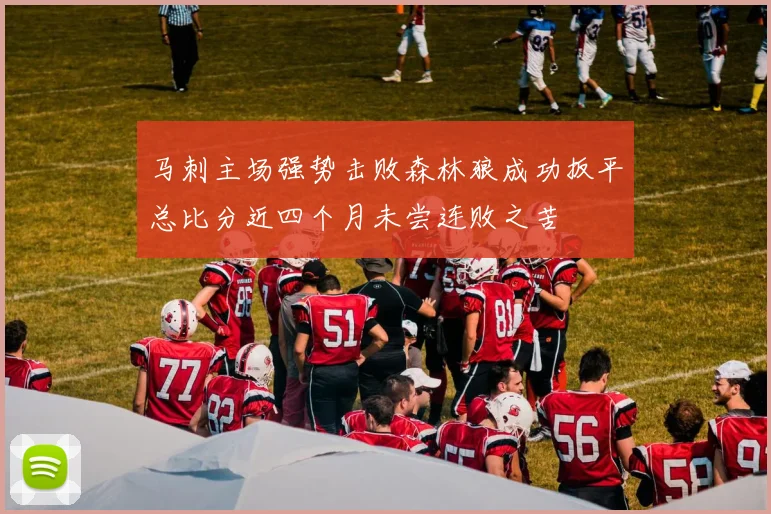 马刺主场强势击败森林狼成功扳平总比分近四个月未尝连败之苦