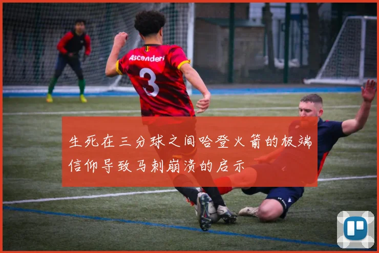 生死在三分球之间哈登火箭的极端信仰导致马刺崩溃的启示