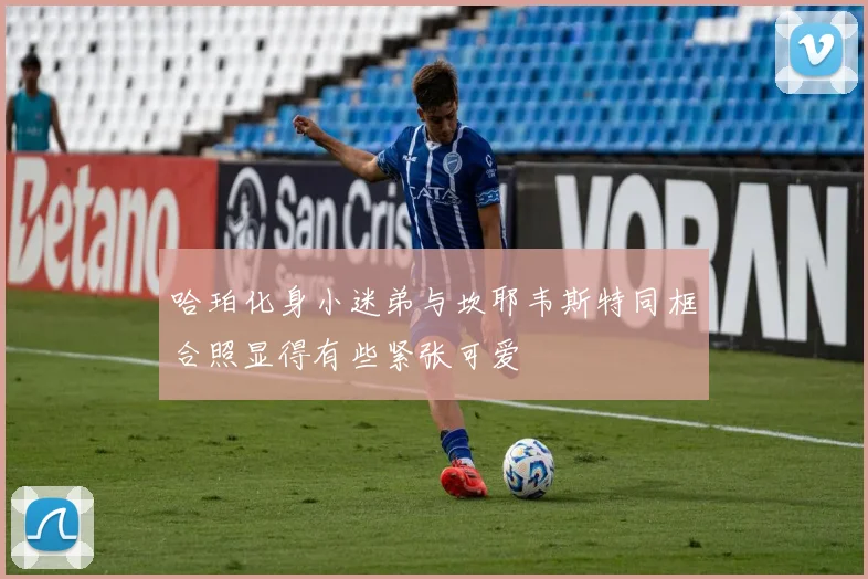 哈珀化身小迷弟与坎耶韦斯特同框合照显得有些紧张可爱